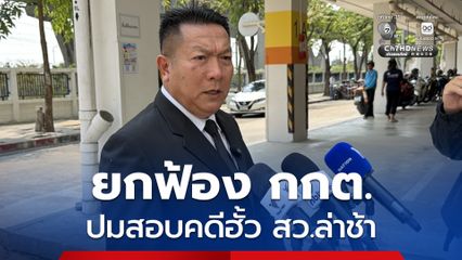 ศาลอาญาคดีทุจริตฯ ยกฟ้อง อดีต สว.สำรอง ฟ้อง กกต.-เลขาฯ กกต. ปมสอบคดีฮั้ว สว.ล่าช้า ชี้ ผู้ร้องไม่มีอำนาจ