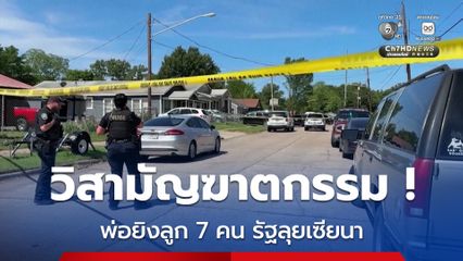 พ่อกราดยิงลูก 7 คนในลุยเซียนา ซิ่งรถหนี ตำรวจตามวิสามัญฯ