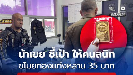 หนุ่มถูกโจรงัดบ้าน ขโมยทองคำแท่ง 35 บาท พบผู้ก่อเหตุมี 4 คน ล่าสุด ตำรวจรวบได้ 1 คน ซึ่งเป็นน้าเขยของผู้เสียหาย