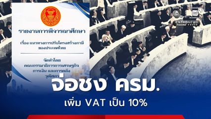 วุฒิสภา จ่อชง ครม.ปรับโครงสร้างภาษี ชูเพิ่ม VAT จาก 7% เป็น 10% ขยายเกษียณอายุเป็น 65 ปี