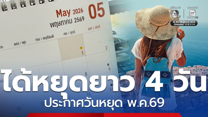 ได้หยุดยาว 4 วัน ประกาศวันหยุด พฤษภาคม 69