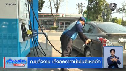 ก.พลังงาน เล็งลดราคาน้ำมันดีเซลอีก