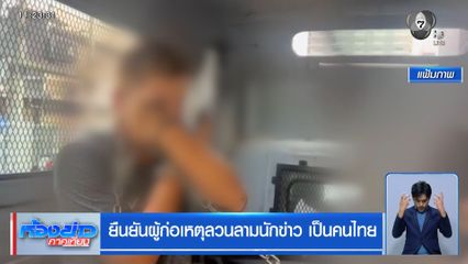 ยืนยันผู้ก่อเหตุลวนลามนักข่าว เป็นคนไทย