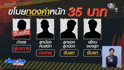 ได้เบาะแสขโมยทอง น้ำหนัก 35 บาท