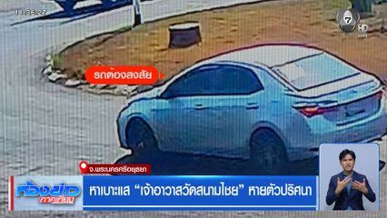 หาเบาะแส "เจ้าอาวาสวัดสนามไชย" หายตัวปริศนา