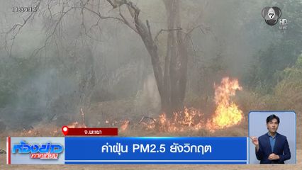 ค่าฝุ่น PM2.5 ยังวิกฤติ จ.พะเยา