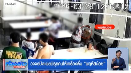 วงจรปิดเผยพิรุธคนให้เครื่องดื่ม "พฤหัสน้อย"