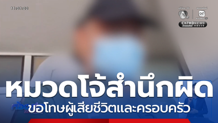 หมวดโจ้ เปิดปากขอโทษผู้เสียชีวิตและครอบครัว