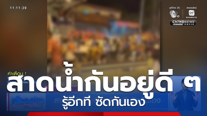 สาดน้ำกันอยู่ดี ๆ รู้อีกที ซัดกันเอง