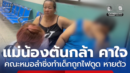 แม่น้องต้นกล้า คาใจ คณะหมอลำซิ่งทำเด็กถูกไฟดูด หายตัว