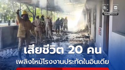 เพลิงไหม้โรงงานประทัดในอินเดีย ดับอย่างน้อย 20 คน บาดเจ็บอีก 6 คน สาเหตุยังไม่ทราบแน่ชัด