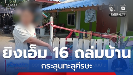 ออกหมายจับมือปืนยิง เอ็ม 16 ถล่มบ้าน