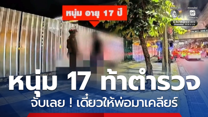 จับเลย ! เดี๋ยวให้พ่อมาเคลียร์