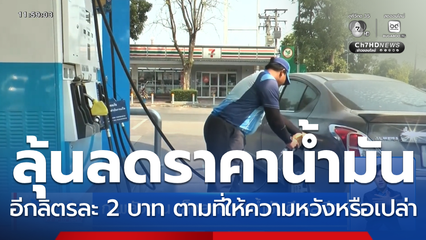 ก.พลังงาน เล็งลดราคาน้ำมันดีเซลอีก