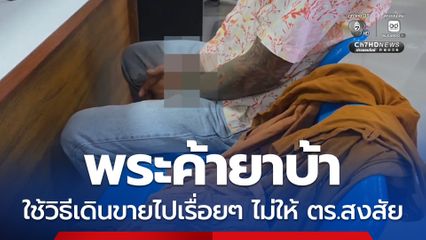 พระค้ายาบ้า ใช้วิธีเดินขายไปเรื่อยๆ ไม่ให้ ตร.สงสัย