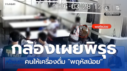 วงจรปิดเผยพิรุธคนให้เครื่องดื่ม "พฤหัสน้อย"