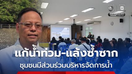 กรมชลประทานชูโมเดล “ชลประทานเพื่อท้องถิ่น แก้น้ำท่วม-แล้งซ้ำซาก