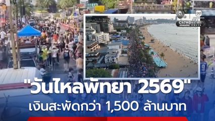 นายกเมืองพัทยา เผยความสำเร็จ “วันไหลพัทยา 2569” เงินสะพัดกว่า 1,500 ล้านบาท คนแห่ร่วมทะลุแสน