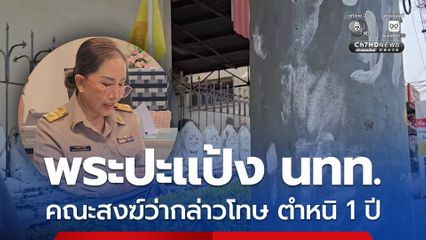 คณะสงฆ์มีมติลงโทษ ผู้ช่วยเจ้าอาวาสเล่นน้ำสงกรานต์ ปะแป้ง นทท.