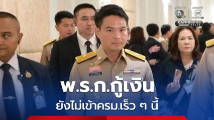 “ภราดร” เผยยังไม่มีนำ พ.ร.ก.กู้เงิน เข้าหารือในที่ประชุม ครม.เร็ว ๆ นี้