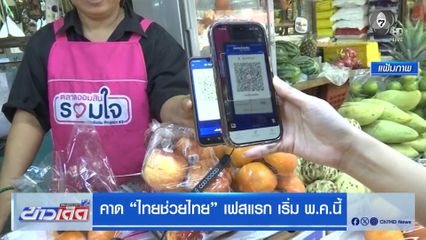 คาด ไทยช่วยไทย เฟสแรก เริ่ม พ.ค.นี้