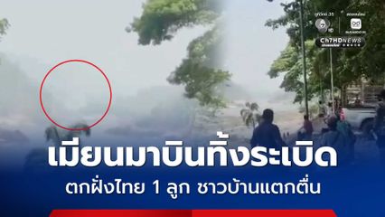 ทหารเมียนมาบินทิ้งระเบิดโจมตีกะเหรี่ยง KNU ตกฝั่งไทย 1 ลูก ชาวบ้านแตกตื่น เร่งอพยพ