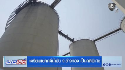 เตรียมแยกคดีน้ำมัน จ.อ่างทอง เป็นคดีพิเศษ