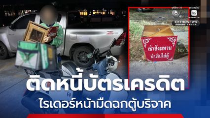 หนุ่มไรเดอร์ติดหนี้บัตรเครดิต หน้ามืดฉกตู้รับบริจาควัด