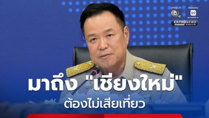 นายกฯ ลั่น! มา “เชียงใหม่” ต้องไม่เสียเที่ยว หลังฝุ่นพิษ PM 2.5 ทำคนภาคเหนือเสียโอกาสมากแล้ว