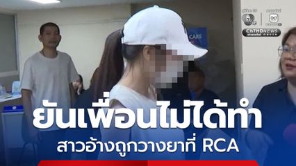 สาวอ้างถูกวางยาที่ RCA ในวันสงกรานต์ ยืนยันไม่ได้เกิดจากฝีมือเพื่อน
