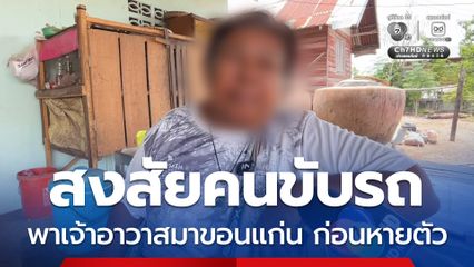 อดีตภรรยา เผย หลังเจ้าอาวาสหายตัวไป แม่ของตนเองฝันเห็นเจ้าอาวาสมายืนที่หน้าบ้าน แต่ไม่พูดจาอะไร เชื่อ เจ้าอาวาสอาจจะไม่มีชีวิตอยู่แล้ว