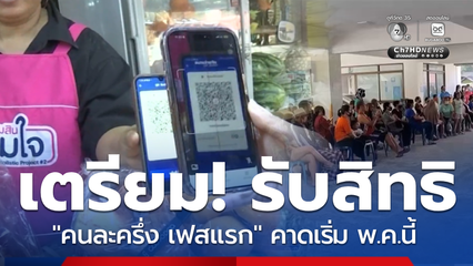 คาด ไทยช่วยไทย เฟสแรก เริ่ม พ.ค.นี้