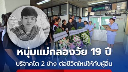 หนุ่มแม่กลองวัย 19 ปี เส้นเลือดในสมองแตกเสียชีวิต บริจาคไต 2 ข้าง ต่อชีวิตใหม่ให้กับผู้อื่น