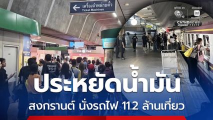10 วัน สงกรานต์ 69 ผู้ใช้บริการรถไฟสะสมทะลุ 11.2 ล้านเที่ยว