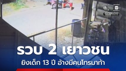รวบ 2 เยาวชน ยิงเด็ก 13 ปี เจ็บสาหัส อ้างมีคนโทรมาท้า จ่อเรียกผู้ปกครองดำเนินคดีด้วย
