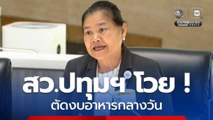 สว.ปทุมธานี โวย วิปวุฒิฯ ตัดงบอาหารกลางวัน