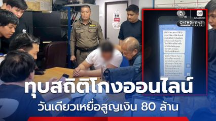 วันเดียววอด 80 ล้าน ทุบสถิติโกงออนไลน์ ช่วยเหยื่อวัยเกษียณหวิดสูญเพิ่ม