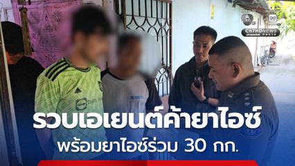 รวบเอเยนต์ค้ายาไอซ์ ยึดไอซ์ร่วม 30 กก. พร้อมอาวุธปืน