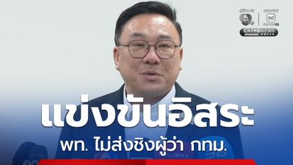 จุลพันธ์ ยันเพื่อไทยไม่ส่งชิงเก้าอี้ ผู้ว่าฯ กทม.