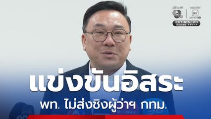 จุลพันธ์ ยันเพื่อไทยไม่ส่งชิงเก้าอี้ ผู้ว่าฯ กทม.