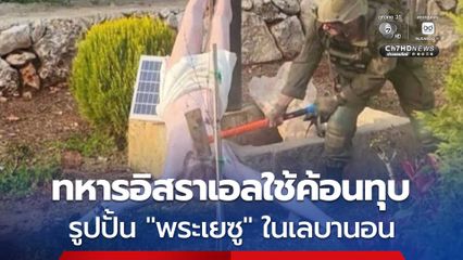กองทัพอิสราเอลเร่งสอบสวน หลังมีทหารทุบทำลายรูปปั้น “พระเยซู” ในเลบานอน ยืนยันขัดแย้งกับค่านิยมของกองทัพ