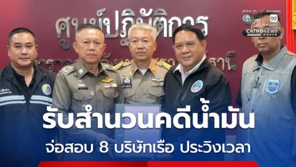 ดีเอสไอ รับสำนวนคดีน้ำมัน จ่อเรียกสอบ 8 บริษัทเรือ ประวิงเวลาส่งน้ำมันไปคลังใน จ.สุราษฎร์ฯ