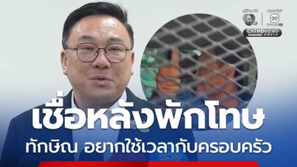 จุลพันธ์ เชื่อหลังพักโทษ ทักษิณ อยากใช้เวลากับครอบครัว