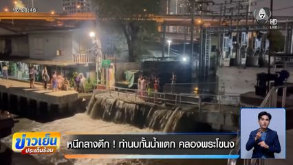 หนีกลางดึก ! ทำนบกั้นน้ำแตก คลองพระโขนง