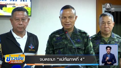 จบดรามา แม่ทัพภาคที่ 4 ถกผู้บริหาร "ปอเนาะ-ตาดีกา" 29 เม.ย.นี้