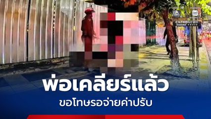 พ่อเคลียร์แล้ว  ปมเด็ก 17 ปี ถูกจับผิดกฎจราจร ท้า ตร. จับเลย เดี๋ยวให้พ่อเคลียร์ 