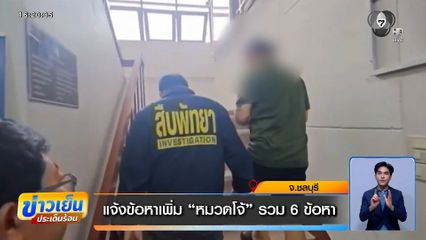 แจ้งข้อหาเพิ่ม "หมวดโจ้" รวม 6 ข้อหา ยิงเจ้าของร้านกัญชาเสียชีวิต