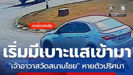 หาเบาะแส "เจ้าอาวาสวัดสนามไชย" หายตัวปริศนา