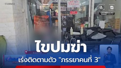 เร่งติดตามตัว "ภรรยาคนที่ 3" ไขปมฆ่าในร้านตัดผม