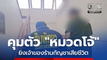 แจ้งข้อหาเพิ่ม "หมวดโจ้" รวม 6 ข้อหา ยิงเจ้าของร้านกัญชาเสียชีวิต